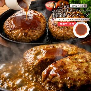 ハンバーグ 特製ソース付き 惣菜 粗挽き ハン...の詳細画像1
