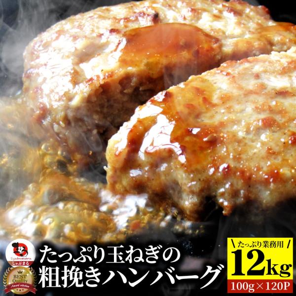 ハンバーグ 惣菜 粗挽き メガ盛り 12kg 100g×120枚 レンジＯＫ 冷凍弁当