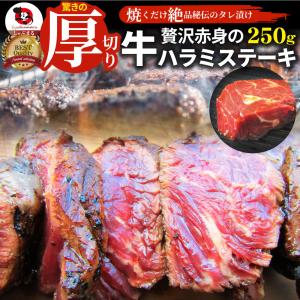 ステーキ ハラミ 牛ハラミ ブロック 焼肉 （タレ漬け）250ｇ