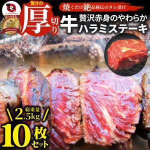 ステーキ ハラミ 牛ハラミ ブロック 焼肉 （タレ漬け）2,500g(250g×10) タレ 秘伝 焼肉セット 焼肉 ランキング1位 やきにく ハラミ 赤身 はらみ 赤身肉 爆買