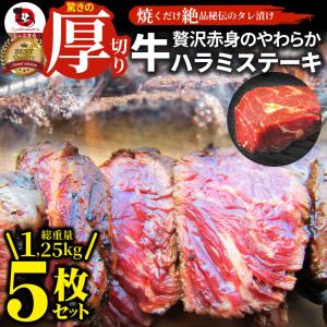 ステーキ ハラミ 牛ハラミ ブロック 焼肉 （タレ漬け）1,250g(250g×5) タレ 秘伝 焼肉セット 焼肉 ランキング1位 やきにく ハラミ 赤身 はらみ 赤身肉 爆買｜お肉のしゃぶまる