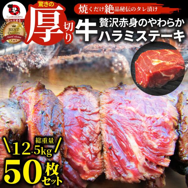 ステーキ ハラミ 牛ハラミ ブロック 焼肉 （タレ漬け）12.5kg(250g×50) タレ 秘伝 ...