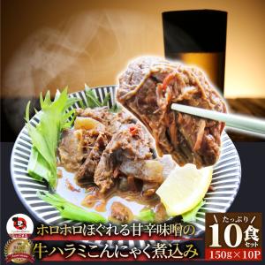 牛ハラミ こんにゃく 煮込み 10人前 セット（約150g×10パック）惣菜 グルメ 解凍するだけ 調理いらず 簡単 夕飯 送料無料 爆買