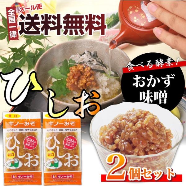 食べる味噌 ひしお 2個セット おかず味噌 もろみ メール便 爆買