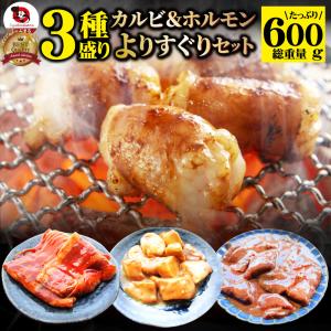 焼肉 セット 牛肉 肉 よりすぐり 3種盛り 3人前 福袋 ホルモン