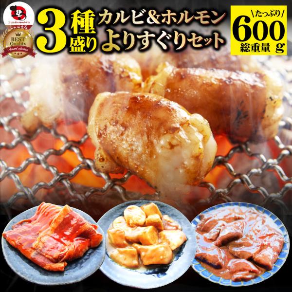 焼肉 セット 牛肉 よりすぐり 3種盛り 3人前 福袋 ホルモン カルビ タン バーベキュー 肉