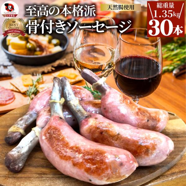 骨付き ソーセージ 30本（225g×6）天然腸 ソーセージ バーベキュー ウインナー フランク 惣...