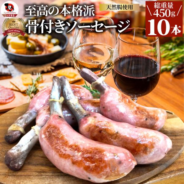 骨付き ソーセージ 10本（225g×2）天然腸 バーベキュー ウインナー フランク 惣菜 おかず ...