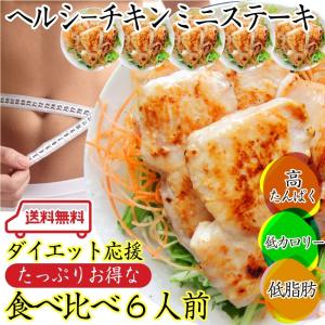 ヘルシー チキン 国産 鶏むね ミニステーキ 6種盛り 焼くだけ 湯せんOK ダイエット タレ漬け 爆買