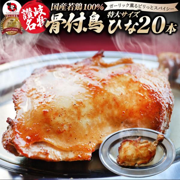 讃岐名物 骨付鳥 国産若鶏100％使用 特大サイズ 20本セット 約240g×20 レンジで簡単 骨...