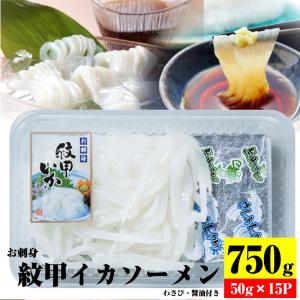 お刺身 紋甲イカソーメン 15個セット50g×15 わさび 醤油付き 魚 刺身 いか いかそうめん おかず 爆買｜お肉のしゃぶまる