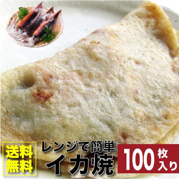 イカ焼き 惣菜 100枚 100g×100 焼くだけ おつまみ 冷凍レンチン おやつ ヘルシー 爆買