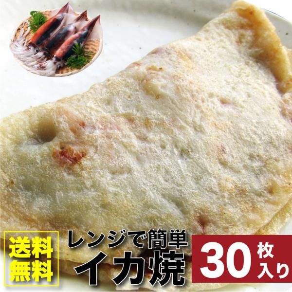イカ焼き 惣菜 30枚 100g×30 焼くだけ おつまみ 冷凍レンチン おやつ ヘルシー 爆買