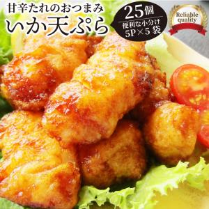 イカ いか天ぷら 25個入り（5P×5袋） いか天の甘口醤油味