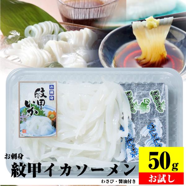 お刺身 紋甲イカソーメン 50g わさび 醤油付き 魚 刺身 いか いかそうめん おかず 爆買