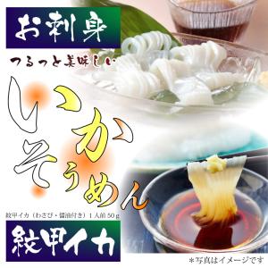 お刺身 紋甲イカソーメン 50g わさび 醤油...の詳細画像1