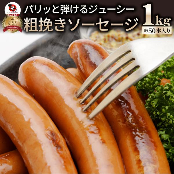 ソーセージ ウインナー 惣菜 粗挽き 1kg あらびきバーベキュー 焼肉 焼くだけ おつまみ 冷凍弁...