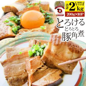 絶品 とろける豚角煮 2kg（200g×10個） とろとろ 本格