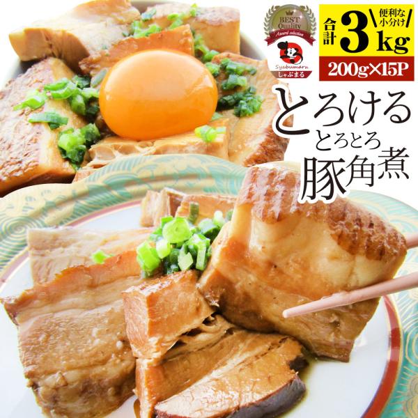 絶品 とろける豚角煮 3kg（200g×15個） とろとろ 本格 手作り おつまみ 簡単 湯煎 調理...