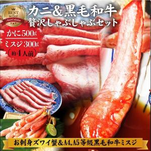 牛肉 肉 かに ズワイガニ 500g & ミスジ 黒毛和牛