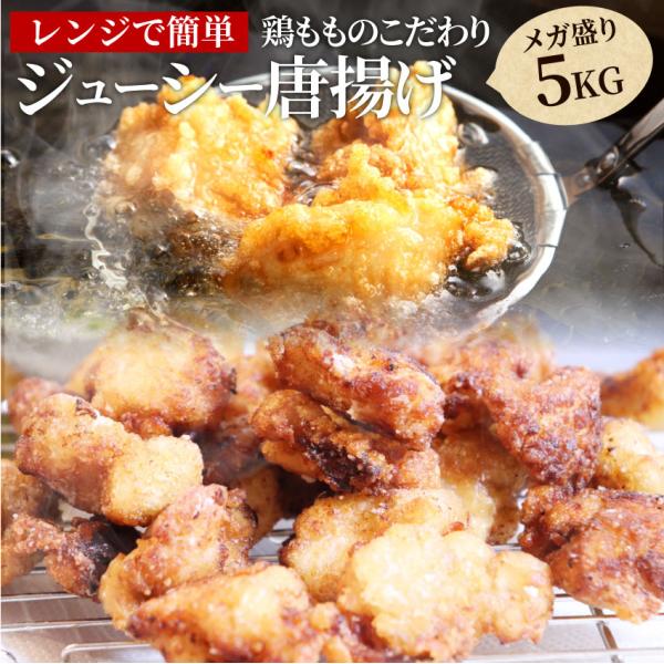 唐揚げ 鶏唐揚げ 5kg （1kg×5袋） 惣菜 鶏 鳥 レンジOK 簡単調理 冷凍弁当 から揚げ ...