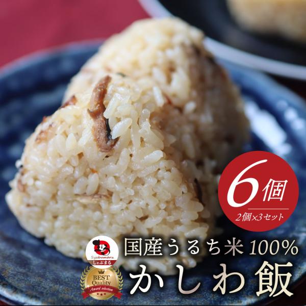 国産 うるち米 100% かしわ飯 6個(2個×3セット) お弁当 かしわめし ごぼう たけのこ 鶏...