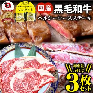 ステーキ 黒毛和牛 ロース 180g×3枚（合計540g）肉 母の日 父の日 ギフト 食品 お祝い プレゼント 牛肉 霜降り 贅沢 黒毛 国産 祝い 記念 通販｜syabumaru