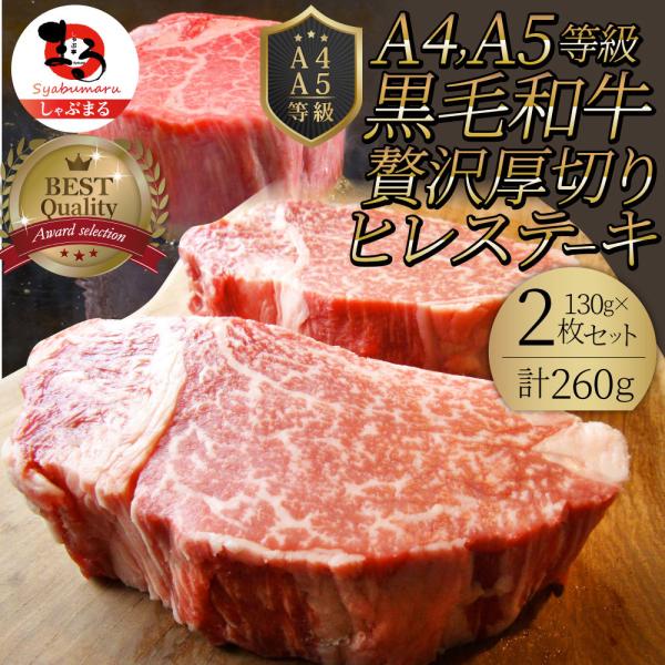 黒毛和牛 ヒレ ステーキ 130g×2枚 牛肉 厚切り 赤身 ステーキ肉 食品 ギフト プレゼント ...
