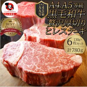 黒毛和牛 ヒレ ステーキ 130g×6枚 牛肉 厚切り 赤身