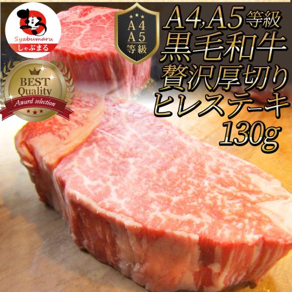 黒毛和牛 ヒレ 130g 厚切り 赤身 父の日 御中元 食品 プレゼント お祝い 景品 霜降り 贅沢...