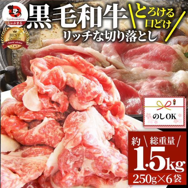 牛肉 肉 黒毛和牛 しゃぶしゃぶ すき焼き 贅沢 霜降り 切り落とし たっぷりメガ盛り 1.5kg(...