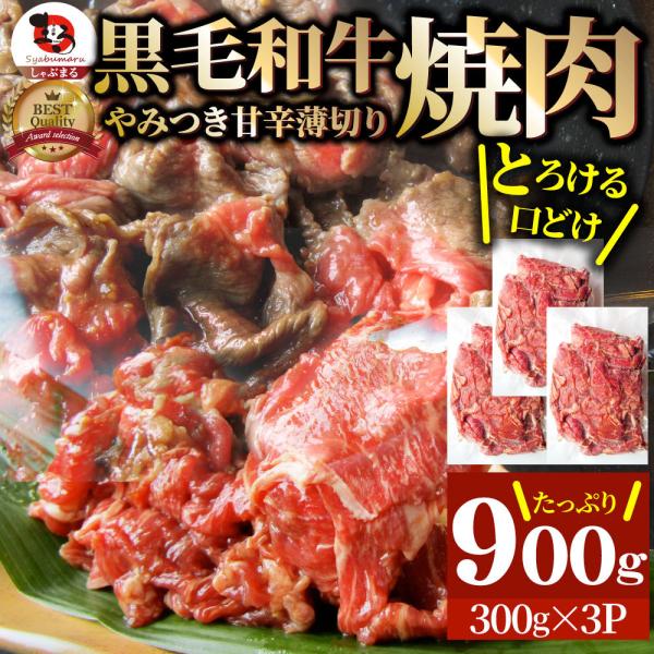 黒毛和牛 切り落とし 焼肉 霜降り900g（300g×3）和牛 父の日 御中元 食品 お祝い タレ漬...