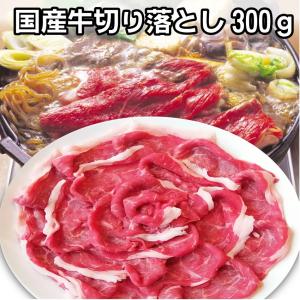 国産牛 切り落とし 贅沢 牛肉 300g お１人さま一個のみ限定
