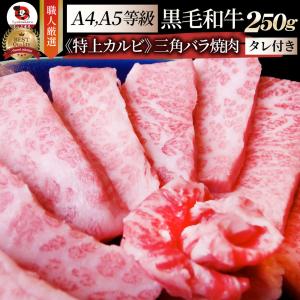 牛肉 肉 黒毛和牛 A4,5等級 とろける 三角バラ カルビ焼肉