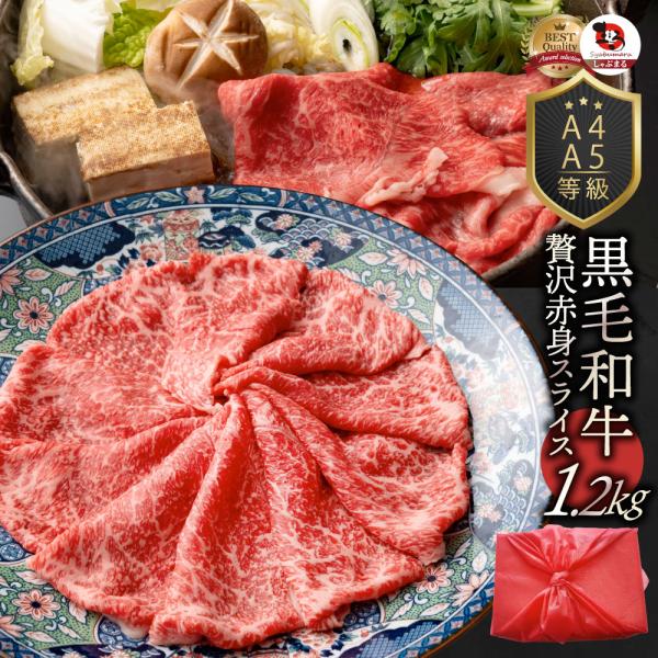 牛肉 肉 黒毛和牛 リッチな 赤身 スライス しゃぶしゃぶ すき焼き 1.2kg グルメ 食品 ギフ...