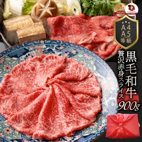 牛肉 肉 黒毛和牛 リッチな 赤身 スライス しゃぶしゃぶ すき焼き 900g 凍眠 テクニカン グ...