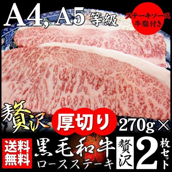 牛肉 黒毛和牛 ロース A4 A5 等級 270g×2枚 誕生日 プレゼント 父の日 御中元 食品 ...