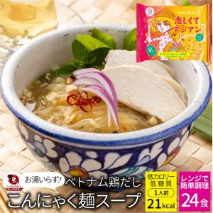 ベトナム鶏だし こんにゃく麺 スープ 24食 こばらみちる 恋しくて アジアン お湯いらず 低カロリー 低糖質 100gあたり6kcal レンジで簡単 マンナン 蒟蒻｜syabumaru