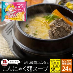 牛だし韓国コムタン こんにゃく麺 スープ 12食 こばらみちる 可憐に コリアン お湯いらず 低カロリー 低糖質 1人前38kcal レンジで簡単 お湯いらず マンナン｜syabumaru