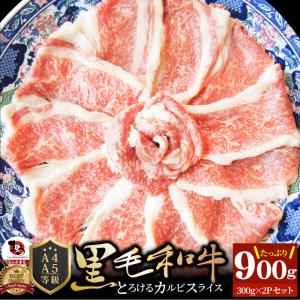 牛肉 肉 A4,A5ランク 特選 黒毛和牛 カルビスライス 900g(300g×3) 凍眠 テクニカン すき焼き しゃぶしゃぶ グルメ 母の日 父の日 ギフト 食品 プレゼント｜syabumaru