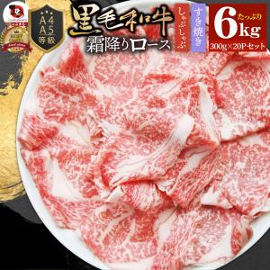 A4 A5等級 特選 黒毛和牛 霜降り ロース 6kg(300g×20) スライス 贅沢シート 牛肉 和牛 牛 牛 国産 肉 すき焼き しゃぶしゃぶ｜syabumaru