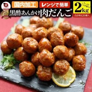 黒酢あんかけタレ付き肉だんご メガ盛り 2kg(1kg×2) 鶏 肉団子 にくだんご ミートボール 惣菜 中華 レンジで簡単調理 湯煎 お取り寄せ お弁当 弁当｜お肉のしゃぶまる