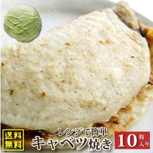 キャベツ焼き 10枚入り 110g×10 レンチン おやつ｜syabumaru