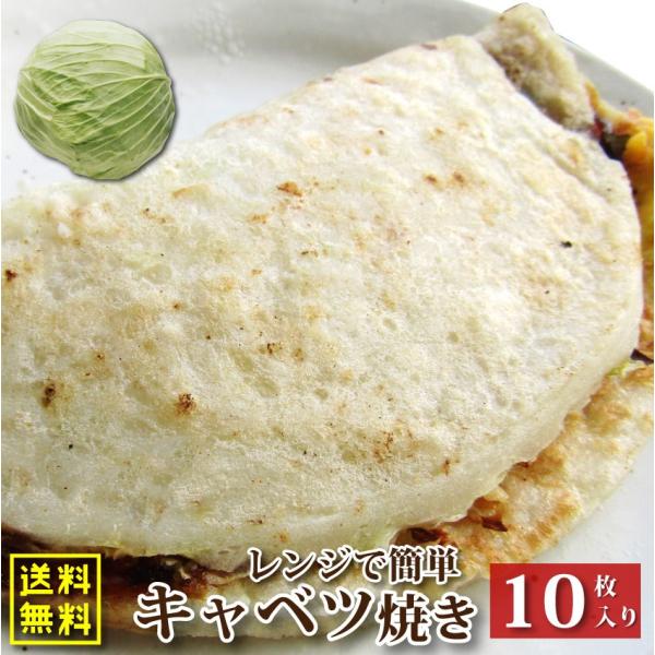 キャベツ焼き 10枚入り 110g×10 レンチン おやつ 爆買
