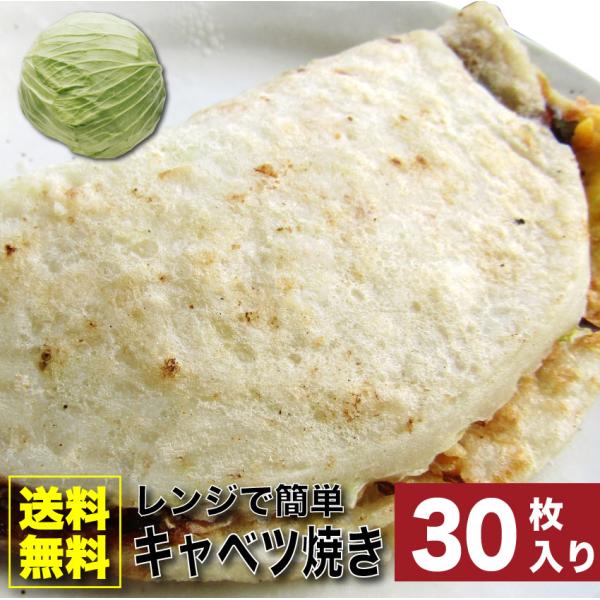 キャベツ焼き 惣菜 30枚入り 110g×30 焼くだけ おつまみ 冷凍レンチン おやつ ヘルシー