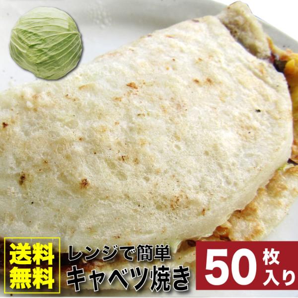 キャベツ焼き 惣菜 50枚入り 110g×50 焼くだけ おつまみ 冷凍レンチン おやつ ヘルシー