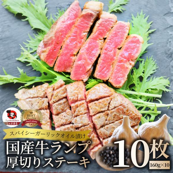 牛肉 国産牛 ステーキ ガーリックオイル漬け ランプ 1.6kg（160ｇ×10枚）肉 母の日 父の...