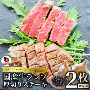 牛肉 国産牛 ステーキ ガーリックオイル漬け ランプ
