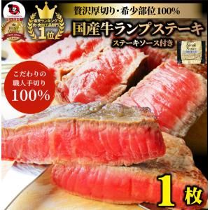 牛肉 肉 牛 ランプ ステーキ 国産 130g ソース付 赤身肉