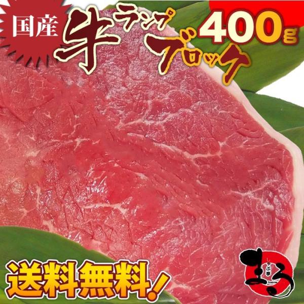 ステーキ 牛肉 肉 国産 牛 ランプ ブロック 赤身 400g 買うほどオマケ付き グルメ 父の日 ...